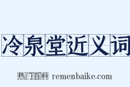 冷泉堂近义词是什么意思的图片